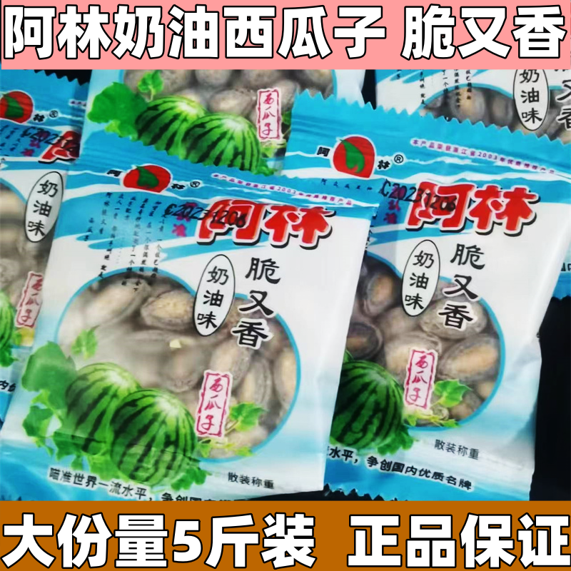 阿林西瓜子奶油味杨梅味大颗粒散称小包装西瓜子年货零食