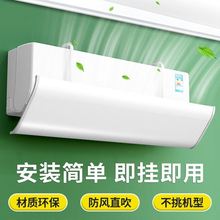 空调挡风板防直吹冷气通用挂机出口防风罩加厚免安装卧室遮风月子