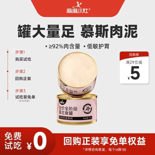 【0元试用丨大容量猫主食罐】麻麻小灶猫主食罐猫咪零食170g*2罐