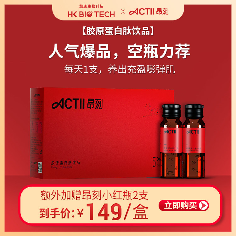 ACTII昂刻小红瓶胶原蛋白肽饮品口服液水解肽精华50ml*5瓶