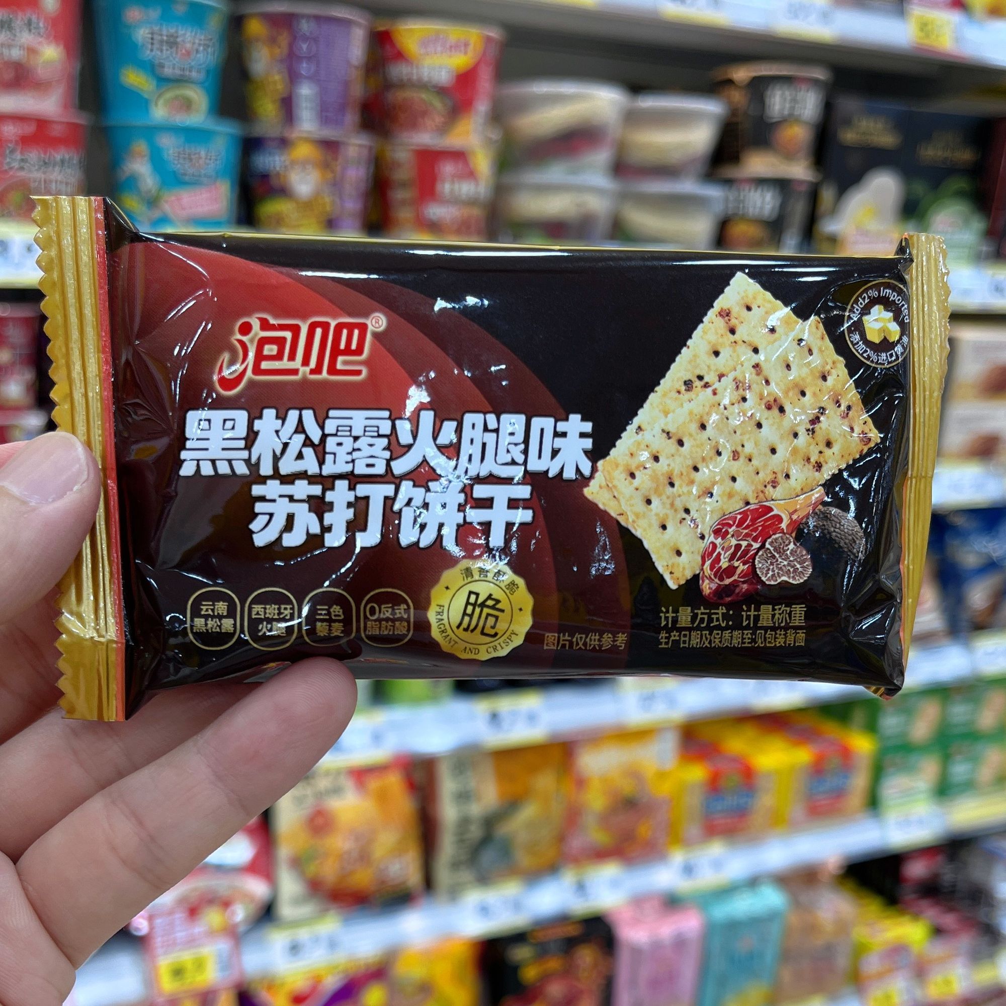 泡吧黑松露火腿苏打饼干小袋装