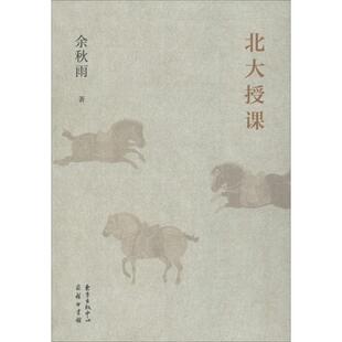 【正版书】 北大授课 余秋雨 著 东方出版中心有限公司