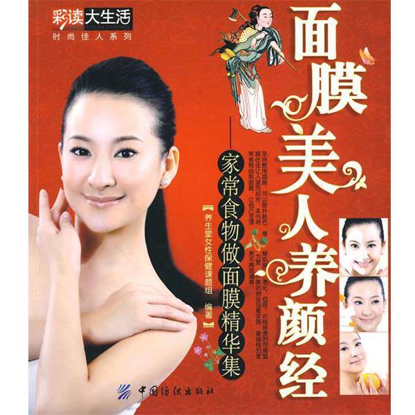 【正版书】 面膜美人养颜经 养生堂女性保健题组 编著 中国纺织出版社