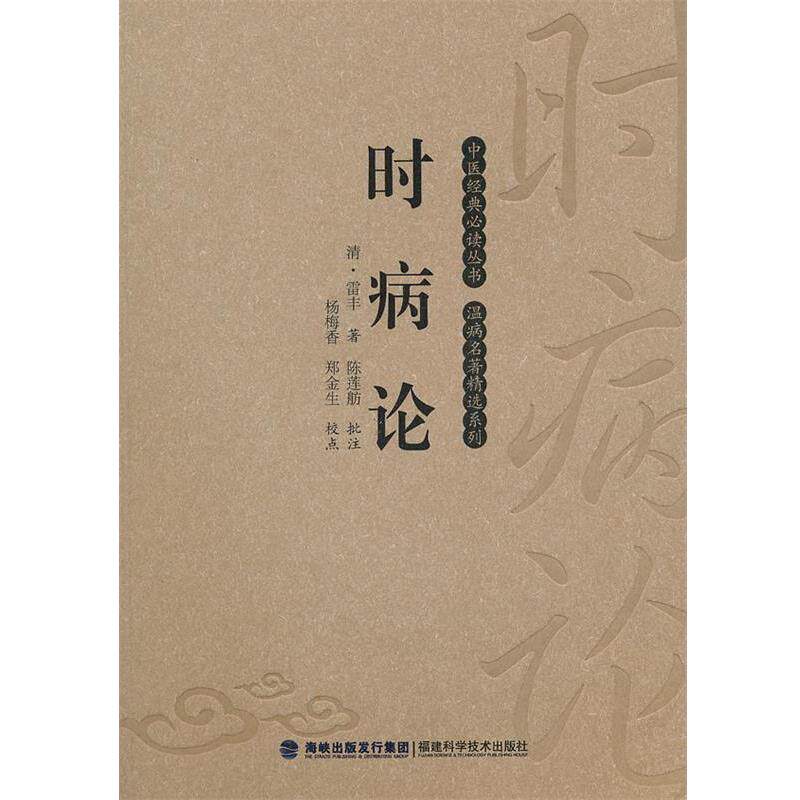 【正版书】 时病论 (清)雷丰 校点：杨梅香 郑金生 福建科技出版社