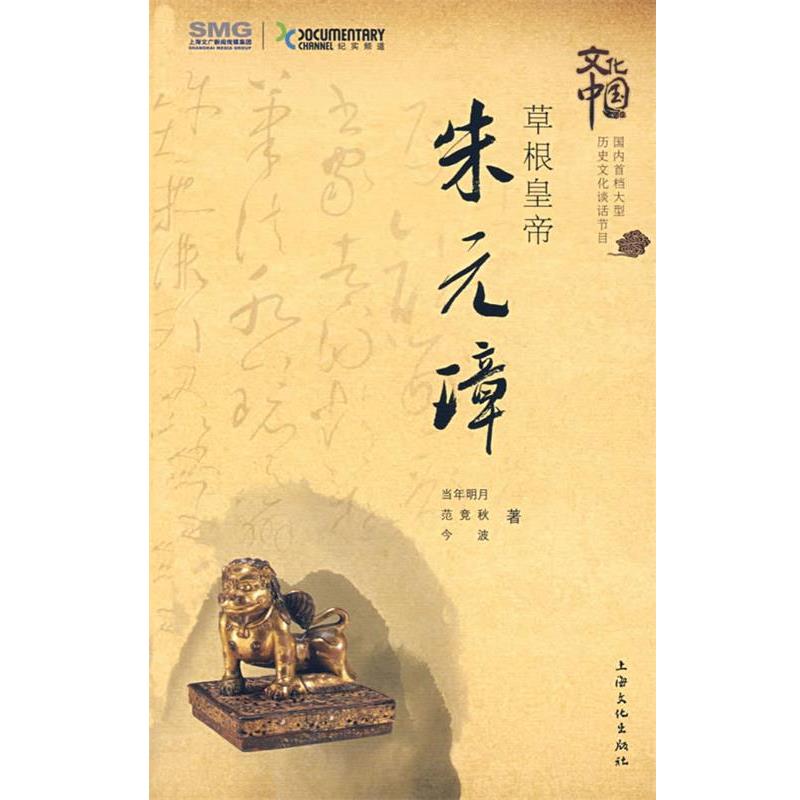【正版书】 zx草根皇帝·朱元璋 当今明月,范竞秋,今波 著 上海文化出版社