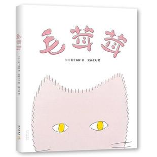 【正版书】 毛茸茸 (日)村上春树 文 安西水丸 绘 新星出版社