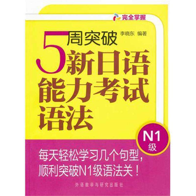 【正版书】 5周突破新日语能力考试:语法N1级 李晓东 外语教学与研究出版社