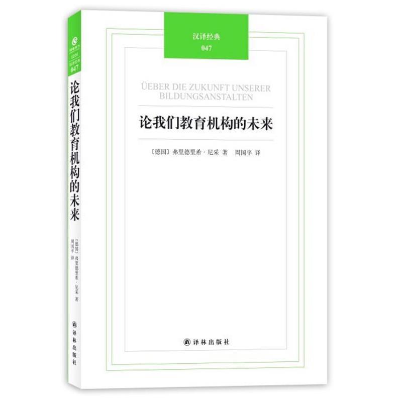 【正版书】 论我们教育机构的未来 (德)尼采　著,周国平　译 译林出版社