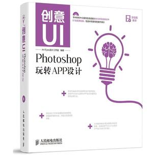 创意UI Photoshop玩转APP设计 Art 人民邮电出版 书 Eyes设计工作室 社 正版