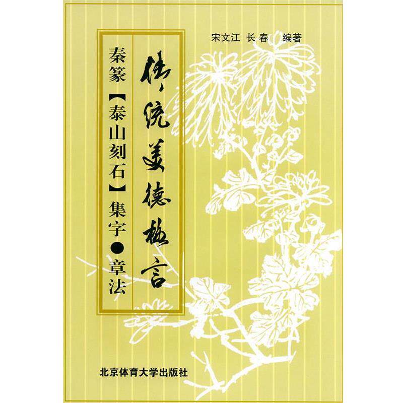 【正版书】 秦篆《泰山刻石集字·章法》 宋文江,长春 编著 北京体育大学出版社