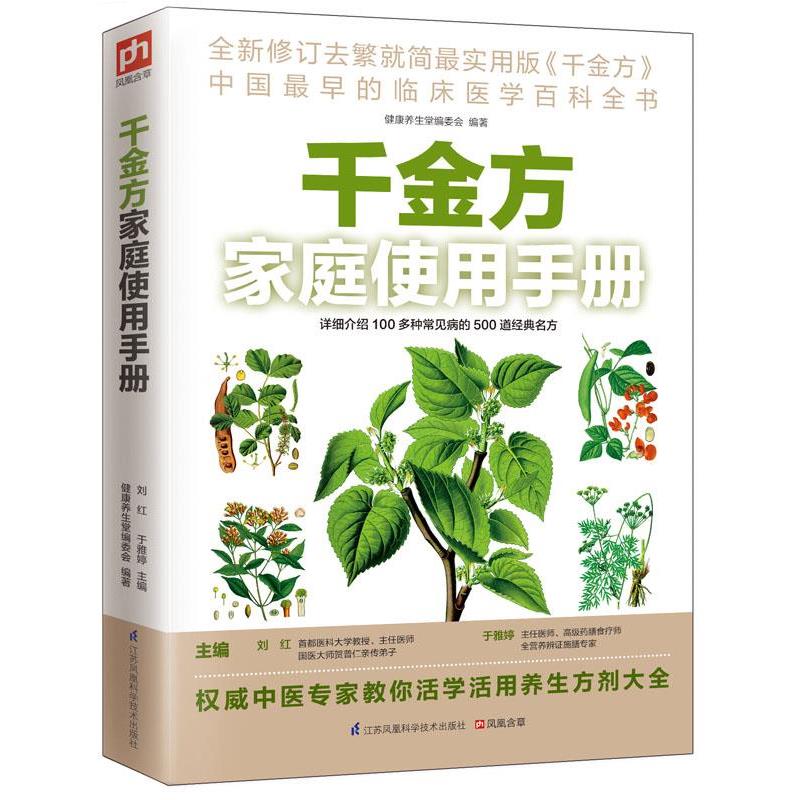 【正版书】 千金方家庭使用手册 健康养生堂编委会 江苏科学技术出版社