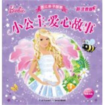 【正版书】 芭比亲子故事 小公主爱心故事 新注音版 美国美泰公司 编绘,海豚传媒 编译 湖北少儿出版社
