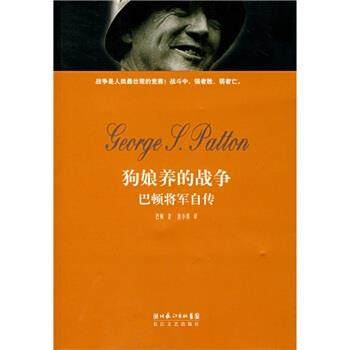 【正版书】 狗娘养的战争:巴顿将军自传 巴顿 著,唐小娟 译 长江文艺出版社