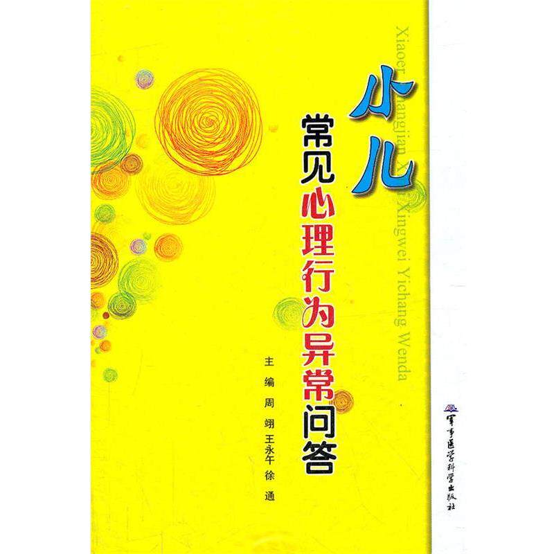 【正版书】 小儿常见心理行为异常问答 周翊,王永午,徐通 主编 军事医学科学出版社