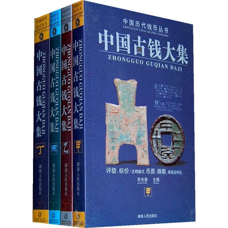 【正版书】 中国历代钱币丛书:中国古钱大集 华光普 主编 湖南人民出版社