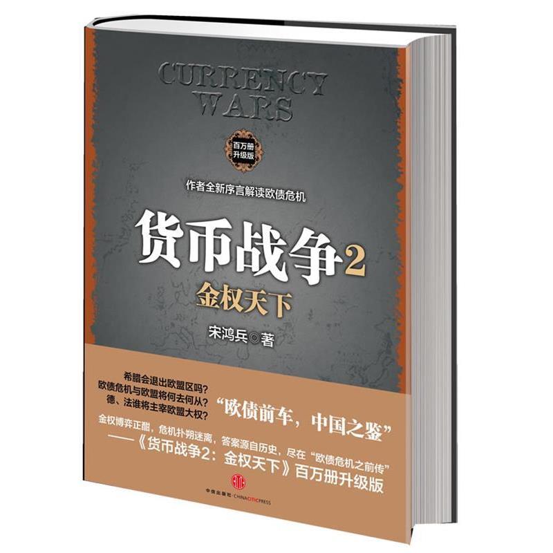【正版书】 货币战争2:金权天下 宋鸿兵 中信出版社
