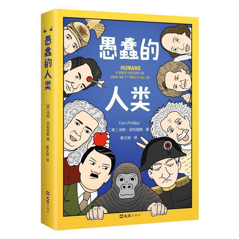 【正版书】 愚蠢的人类 汤姆•斯 上海文汇出版社