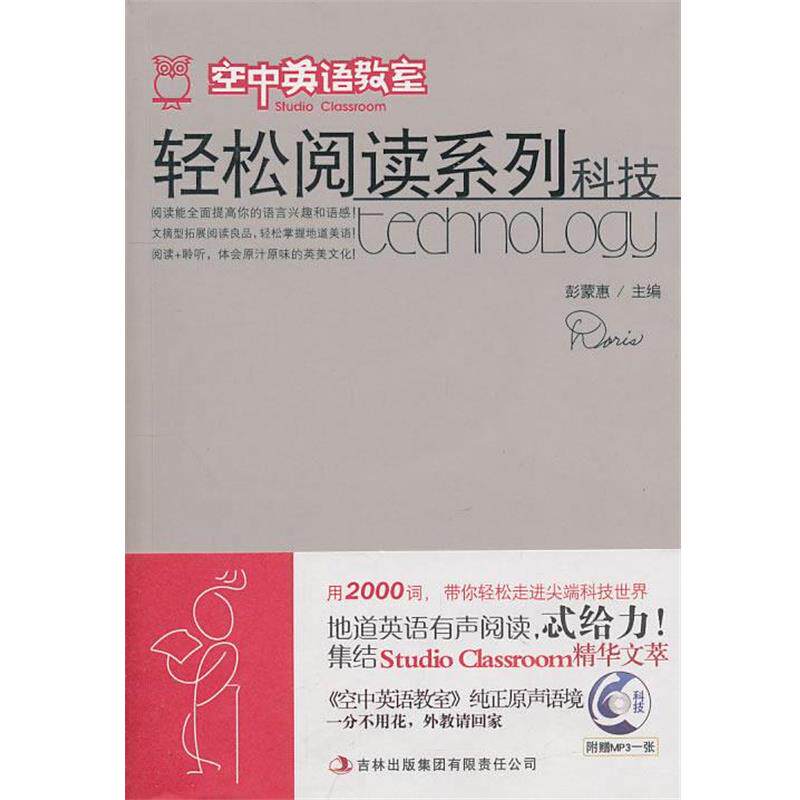【正版书】 《空中英语教室》轻松阅读系列—科技 彭蒙惠 主编 吉林出版集团有限责任公司