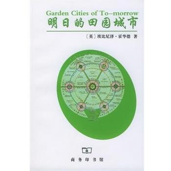 【正版书】 明日的田园城市 (英)埃比尼泽.霍华德 商务印书馆