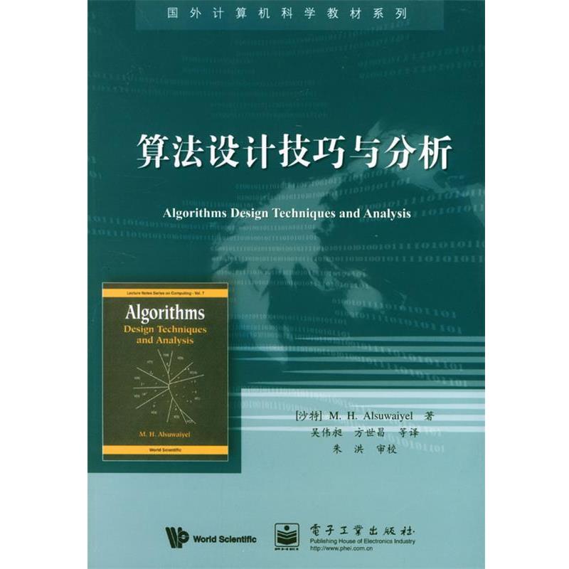 【正版书】 算法设计技巧与分析 (沙特)阿苏外耶 著,吴伟昶 等译 电子工业出版社