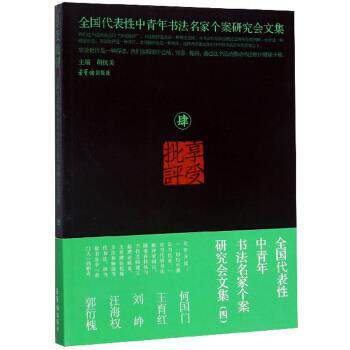【正版书】 享受批评 全国代表性中青年书法名家个案研究会文集 胡抗美 编 荣宝斋出版社