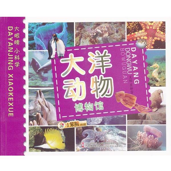 【正版书】 大洋动物博物馆 崔钟雷 主编 吉林美术出版社