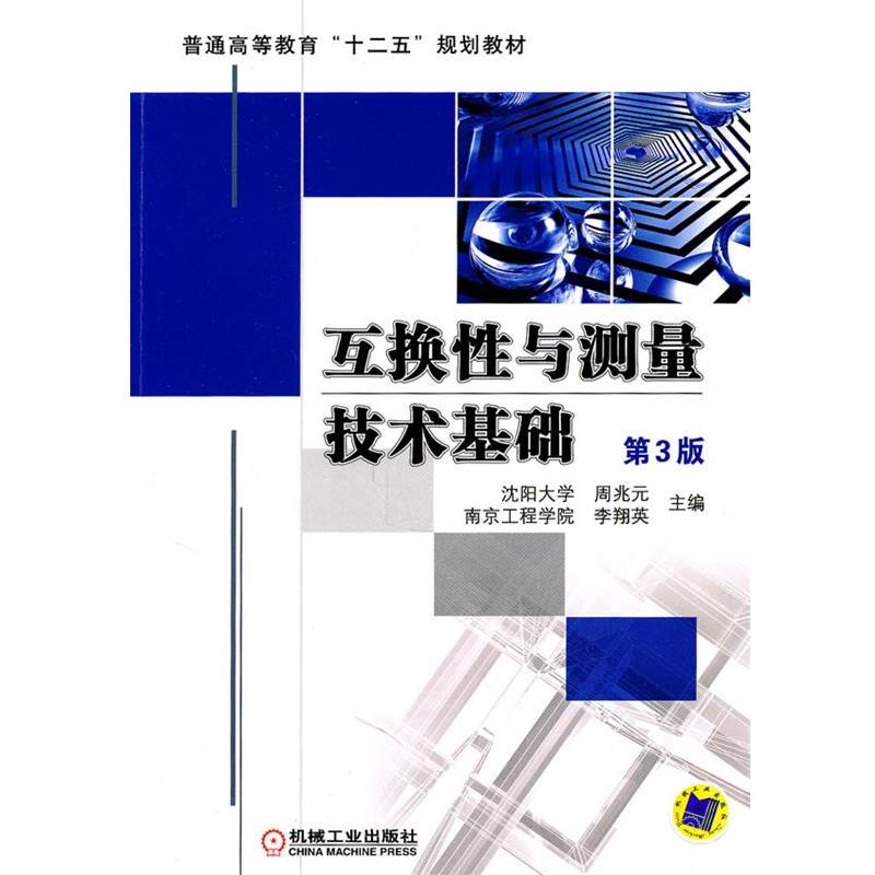 【正版书】 互换性与测量技术基础 李翔英 机械工业出版社