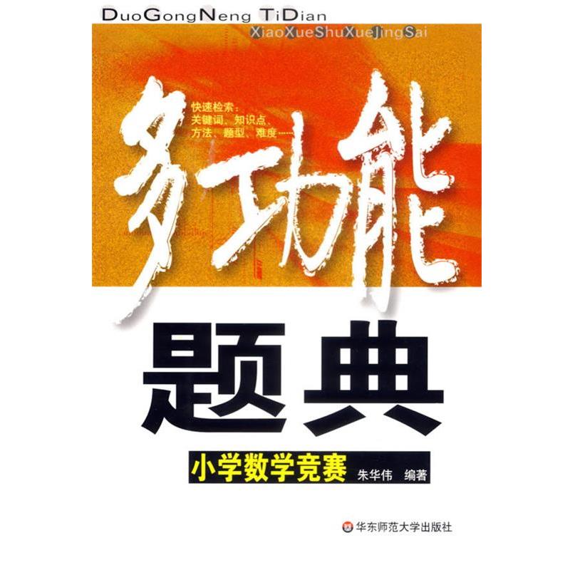 【正版书】 多功能题典:小学数学竞赛 朱华伟 编著 华东师范大学出版社