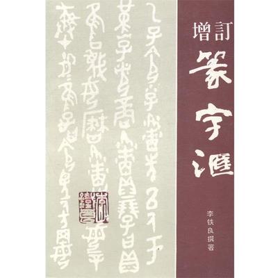 【正版书】 增订篆字汇 李铁良撰 宁夏人民出版社