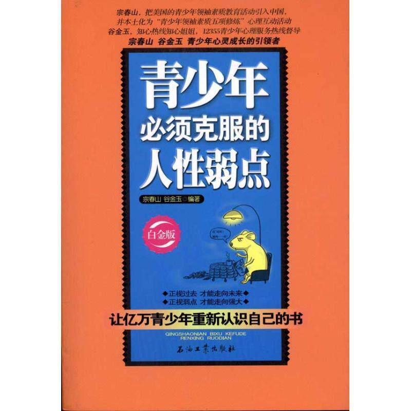 【正版书】 青少年必须克服的人性弱点 宗春山,谷金玉 编著 石油工业出版社
