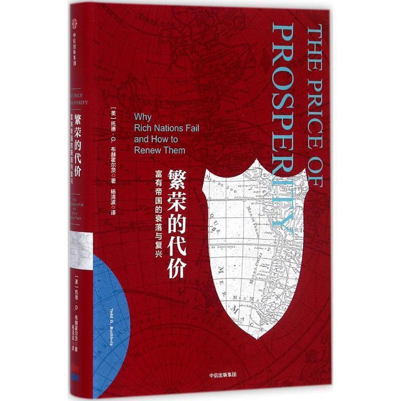 【正版书】 繁荣的代价-富有帝国的衰落与复兴 [美] 托德·G.布赫霍尔茨（Todd G. Buchholz） 著,杨 中信出版集团，中信出版社