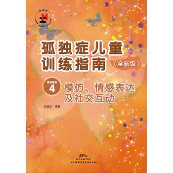 【正版书】 孤独症儿童训练指南4:模仿、情感表达及互动 协康会 广州海燕电子音像出版社