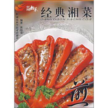 【正版书】 经典湘菜:煎 黄自强 著 湖南科学技术出版社