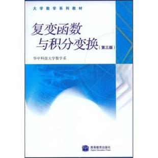 【正版书】 复变函数育积分变换 李红,谢松法 著,华中科技大学教学系 编 高等教育出版社