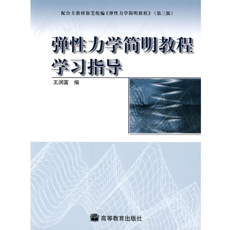 【正版书】 弹性力学简明教程学习指导 王润富 编 高等教育出版社