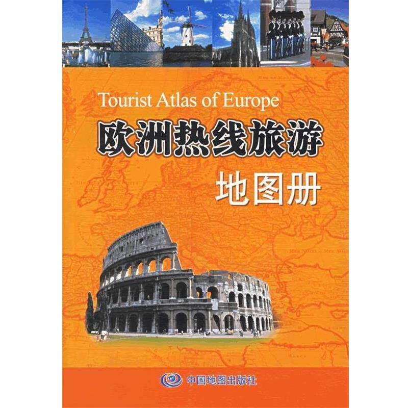【正版书】 欧洲热线旅游地图册 徐丽娟 主编 中国地图出版社