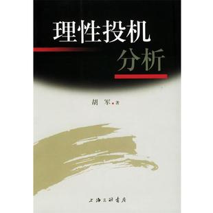 胡军 理性投机分析 书 上海三联书店 正版