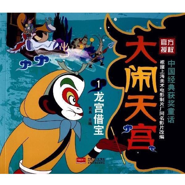 【正版书】 大闹天宫1 龙宫借宝 若真 编 中国人口出版社