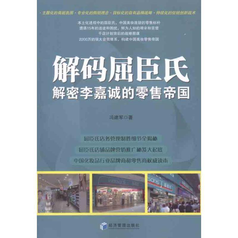 【正版书】 解码屈臣氏 冯建军 经济管理出版社