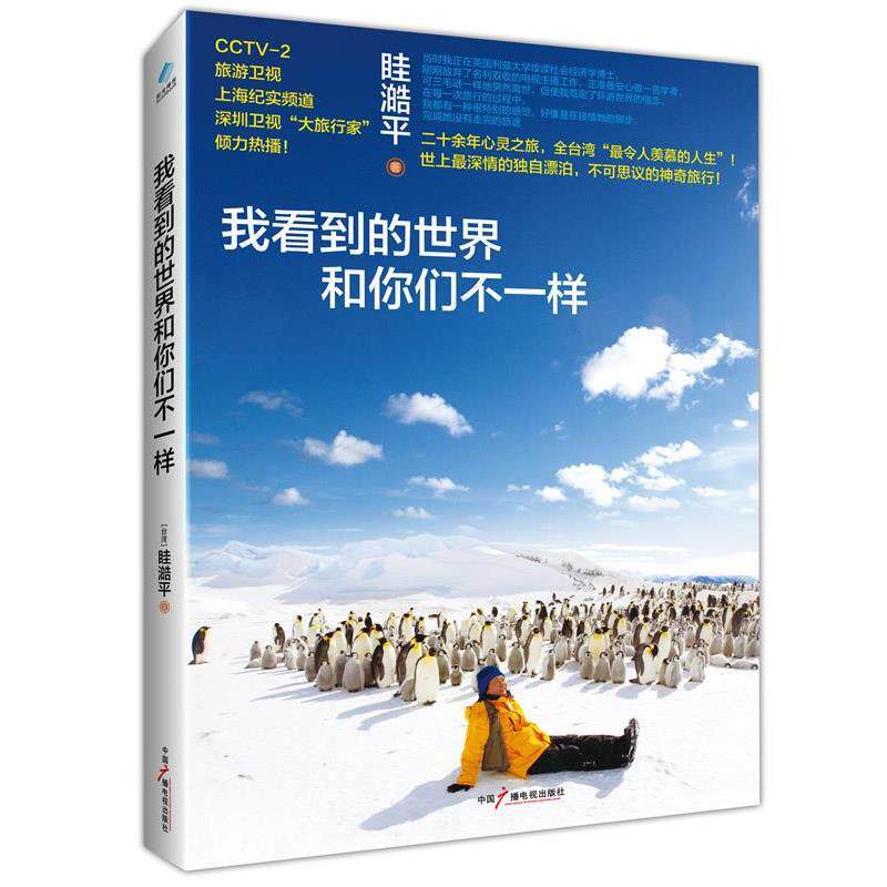 【正版书】 我看到的世界和你们一样 【台湾】眭澔平 著 中国广播影视出版社