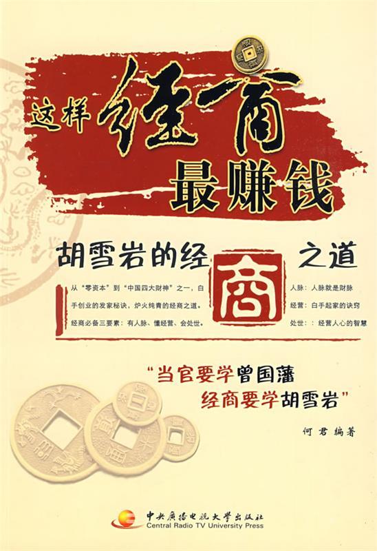 【正版现货】这样经商赚钱-胡雪岩的经商之道 何君