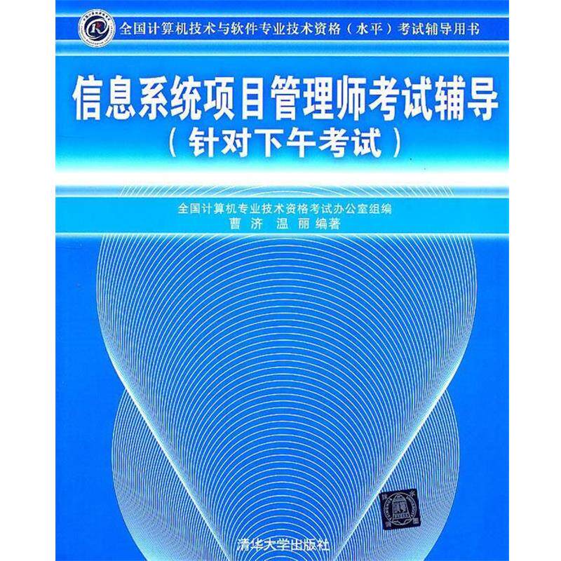 【正版书】 信息系统项目管理师考试辅导- 曹济,温丽 编著 清华大学出版社