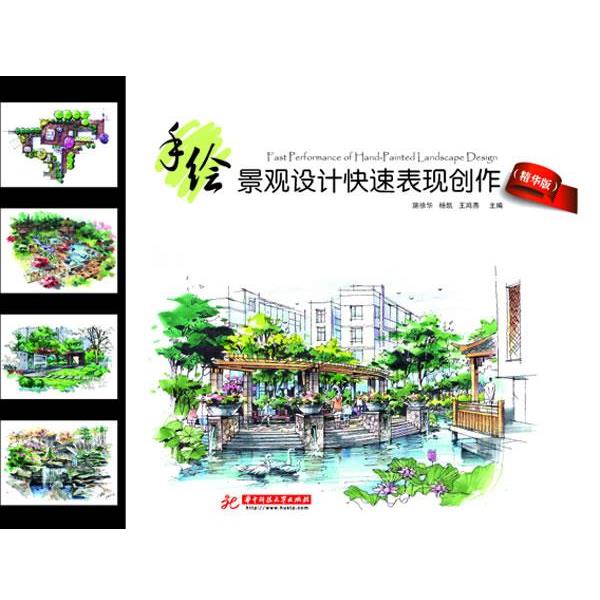 【正版书】 手绘景观设计表现创作 施徐华,杨凯,王鸿燕　主编 华中科技大学出版社