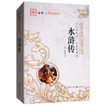 【正版书】 水浒传 [明]施耐安 重庆出版社
