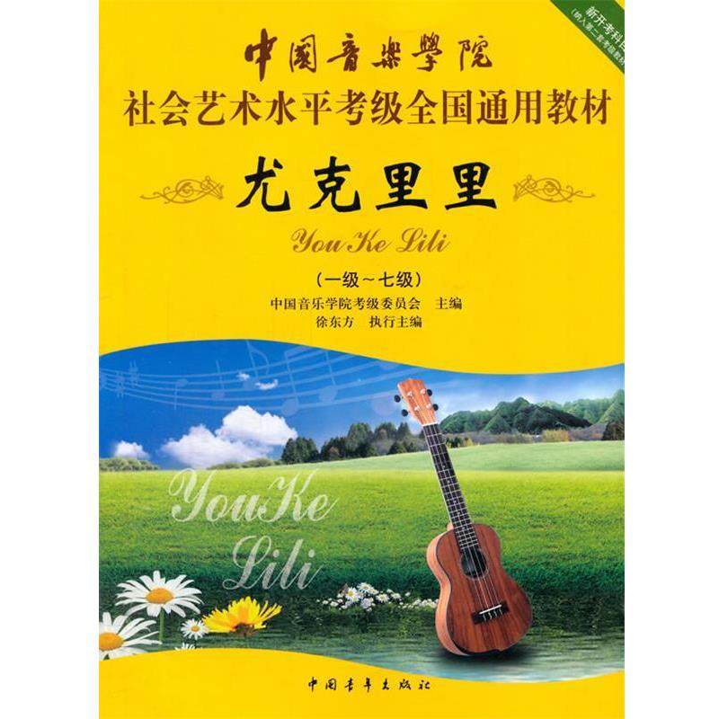 【正版书】 尤克里里 中国音乐学院考级委员会 中国青年出版社