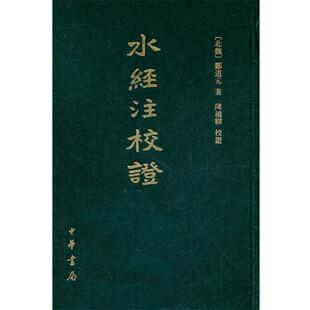 【正版书】 水经注校证　精 （北魏）郦道元 著,陈桥驿 校证 中华书局
