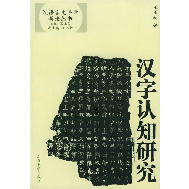 【正版书】 汉字认知研究—汉语言文字学新论丛书 王玉新 编 山东大学出版社