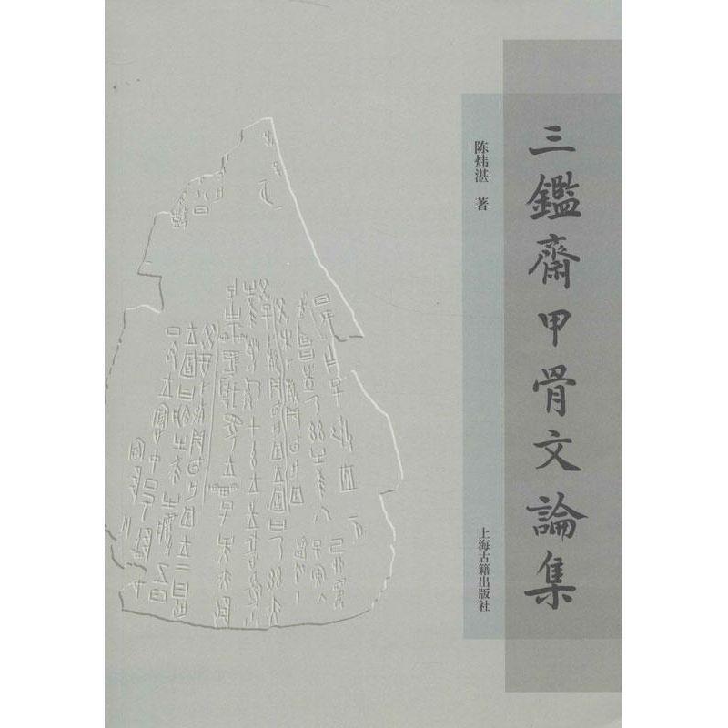 【正版书】 三鉴斋甲骨文论集 陈炜湛 上海古籍出版社