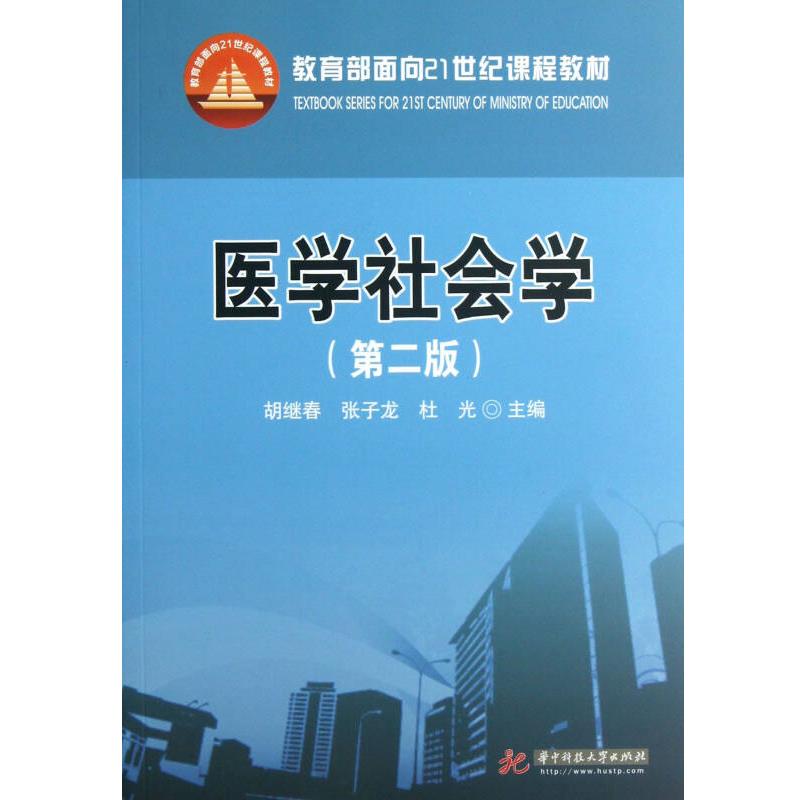 医学社会学（第2版）