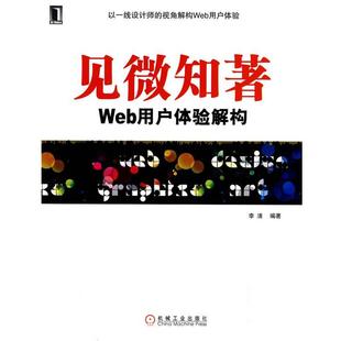正版 机械工业出版 书 李清· 社 见微知著Web用户体验解构